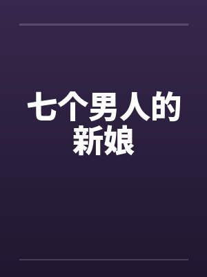 七个男人的新娘