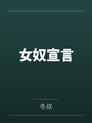 女奴宣言