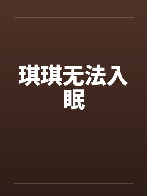 琪琪无法入眠 琪琪无法入眠