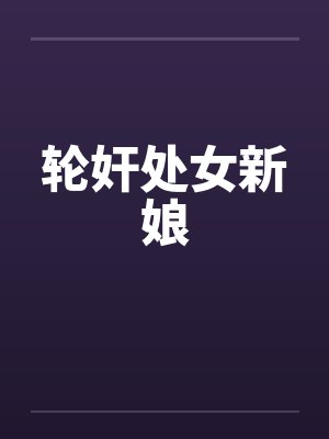轮奸处女新娘