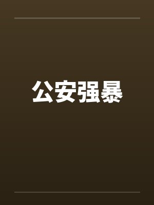 公安强暴 公安强暴