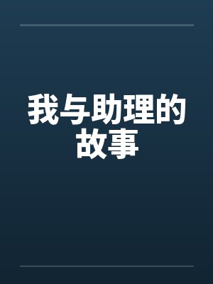我与助理的故事 我与助理的故事