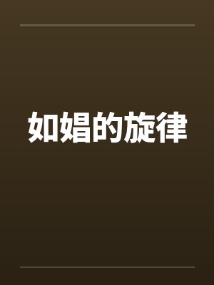 如娼的旋律 如娼的旋律
