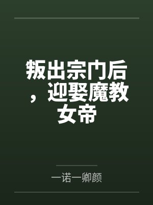 叛出宗门后,迎娶魔教女帝 叛出宗门后,迎娶魔教女帝
