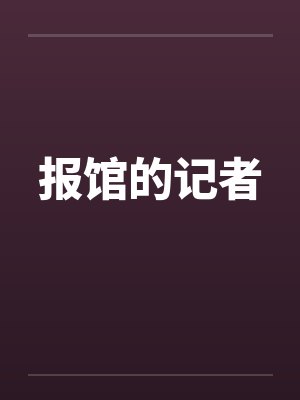 报馆的记者 报馆的记者