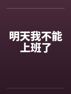 明天我不能上班了 明天我不能上班了