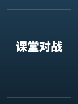 课堂对战 课堂对战