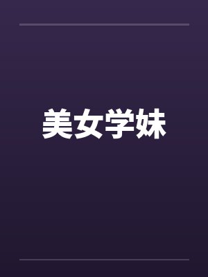 美女学妹