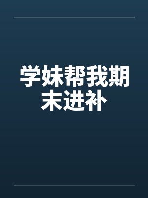 学妹帮我期末进补