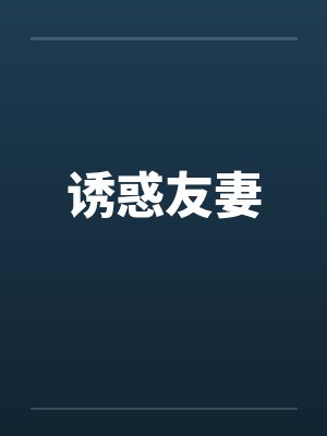 诱惑友妻 诱惑友妻
