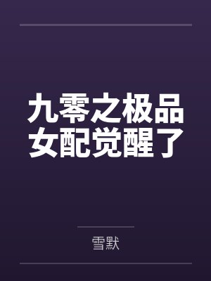 九零之极品女配觉醒了