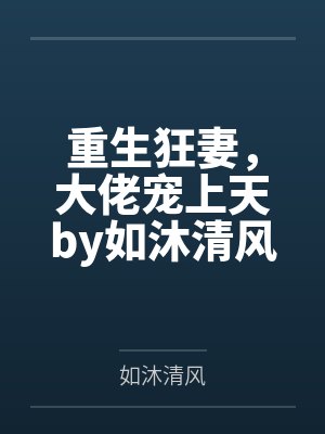 重生狂妻,大佬宠上天by如沐清风战北庭 重生狂妻,大佬宠上天by如沐清风战北庭