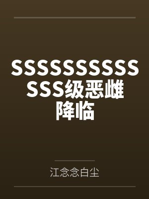 SSSSSSSSSSSSS级恶雌降临 SSSSSSSSSSSSS级恶雌降临