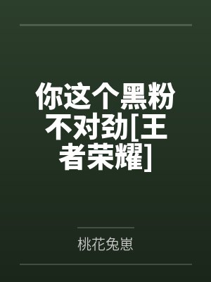 你这个黑粉不对劲[王者荣耀]