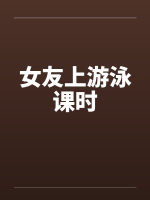 女友去游泳你可以接受吗