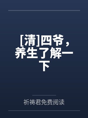 [清]四爷，养生了解一下