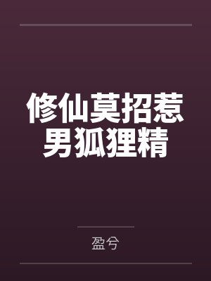 修仙莫招惹男狐狸精 修仙莫招惹男狐狸精