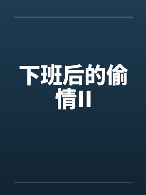 下班后的偷情II 下班后的偷情II