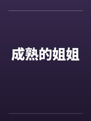 成熟的姐姐怎么夸 成熟的姐姐怎么夸
