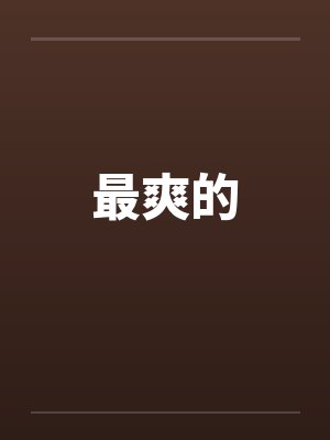 最爽的 最爽的