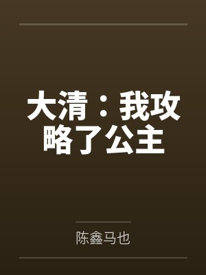 大清：我攻略了公主
