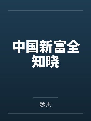 中国新富全知晓