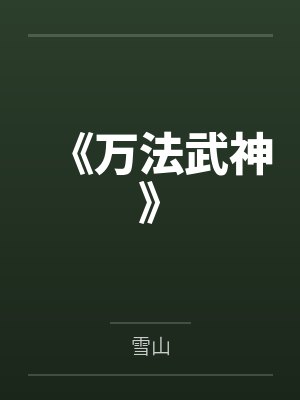 《万法武神》 《万法武神》