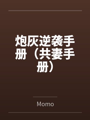 炮灰逆袭手册（共妻手册）