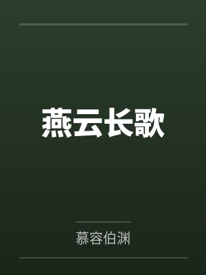 燕云长歌by慕容伯渊