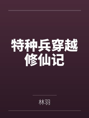 特种兵穿越修仙记 特种兵穿越修仙记