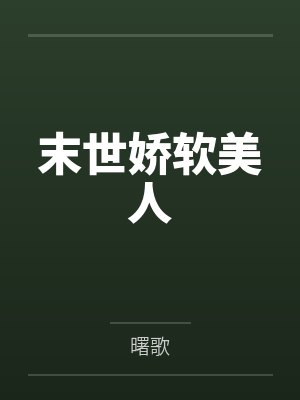 末世娇软美人