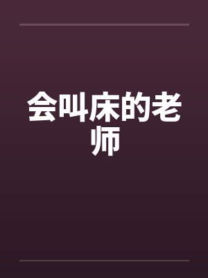 会叫床的老师 会叫床的老师