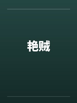 艳贼 艳贼