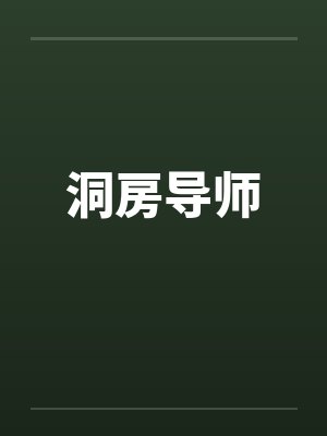 洞房导师 洞房导师