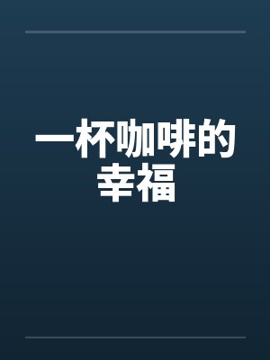 一杯咖啡的幸福