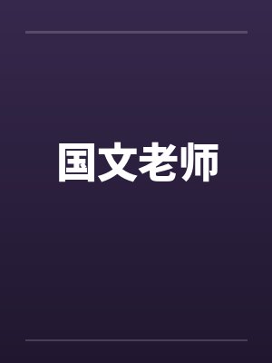 国文老师小说 国文老师小说