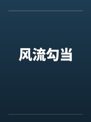 风流勾当 风流勾当