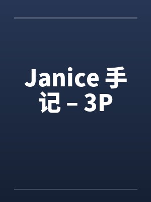 Janice 手记 – 3P Janice 手记 – 3P
