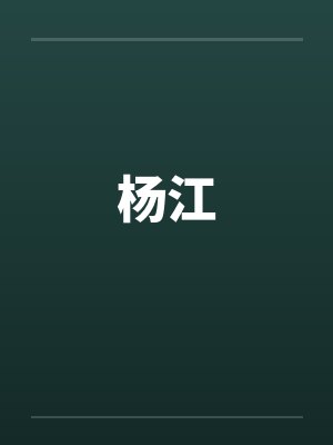 杨江 杨江