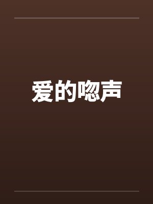 爱的唿声