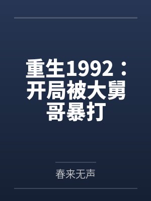 胡海峰周淑雅重生1992：开局被大舅哥暴打
