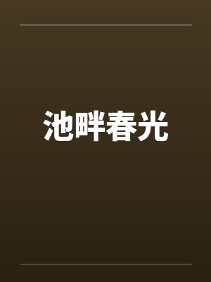 池畔春光 池畔春光