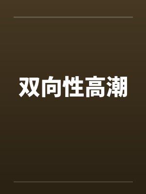 双向性高潮 双向性高潮