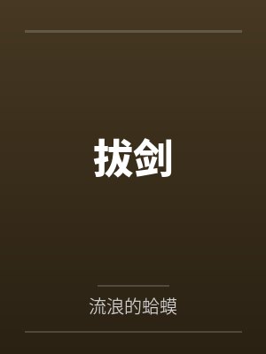 拔剑 拔剑