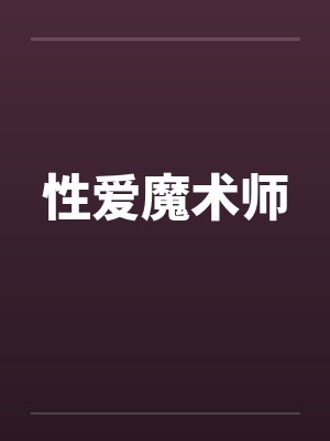 魔术师性取向真相 魔术师性取向真相