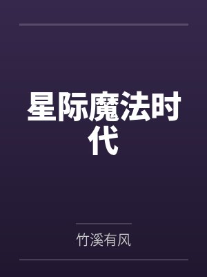 星际魔法时代 星际魔法时代