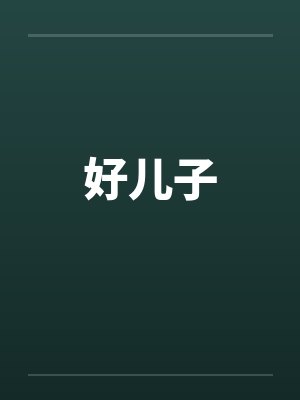 好儿子 好儿子