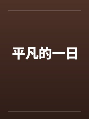 平凡的一日 平凡的一日