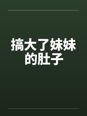 搞大了妹妹的肚子