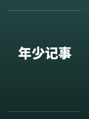 年少记事 年少记事